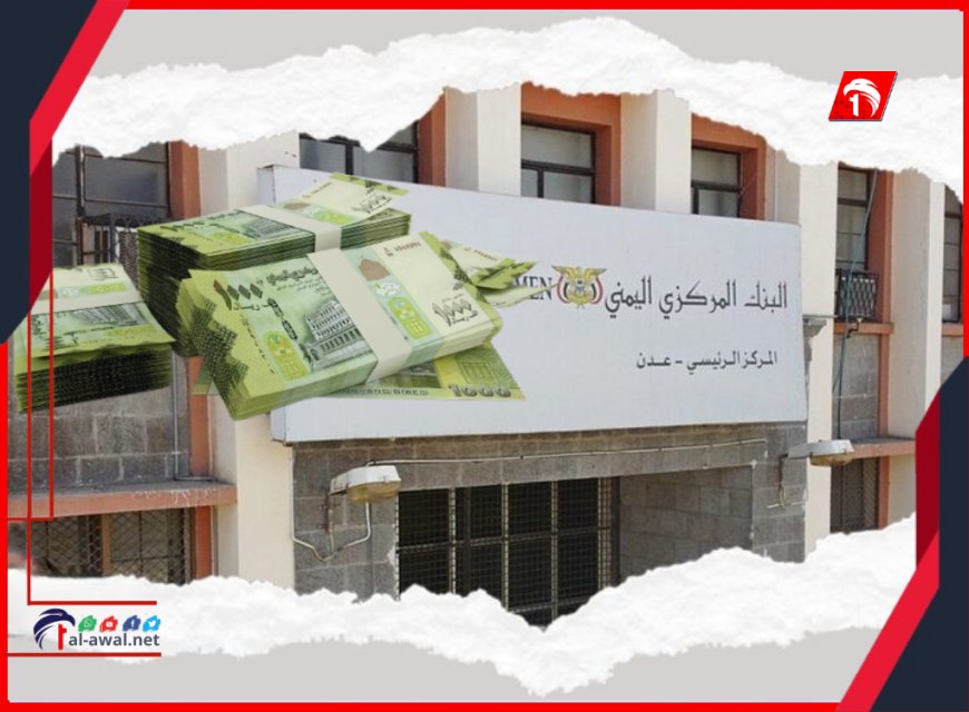 أول رد للبنك المركزي على أنباء عزمه طبع كميات جديدة من العملة اليمنية