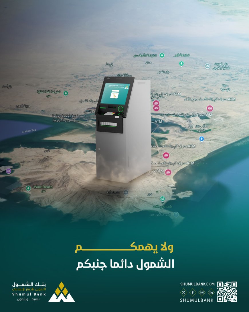 لتسهيل وصول العملاء إلى الخدمات المصرفية.. بنك الشمول يوسّع شبكة الصرافات الآلية في عدن
