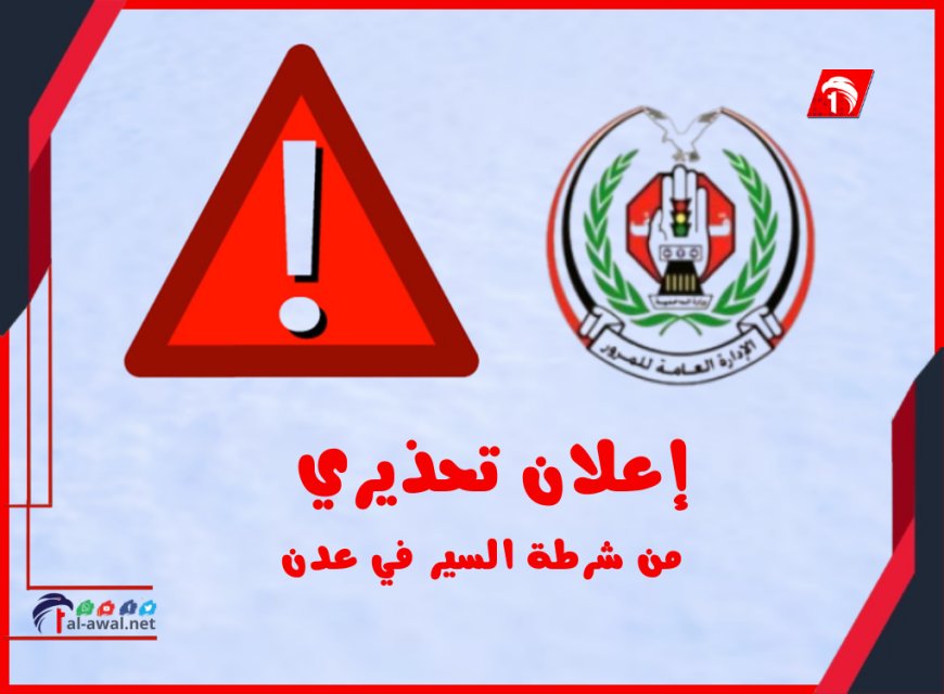 إعلان تحذيري من شرطة السير في عدن: حملات مرورية مشددة لضبط المخالفات