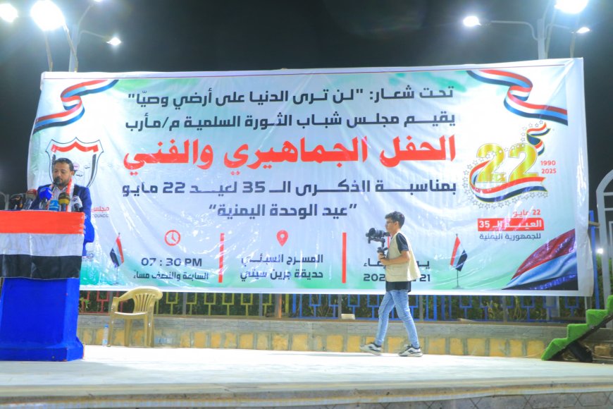 حفل خطابي جماهيري وفني بمأرب احتفاء بالعيد الـ 35 لإعادة تحقيق الوحدة اليمنية.