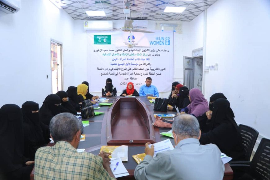اقامة الدورة التدريبية حول العنف القائم على النوع الاجتماعي وإدارة الحالة بعدن