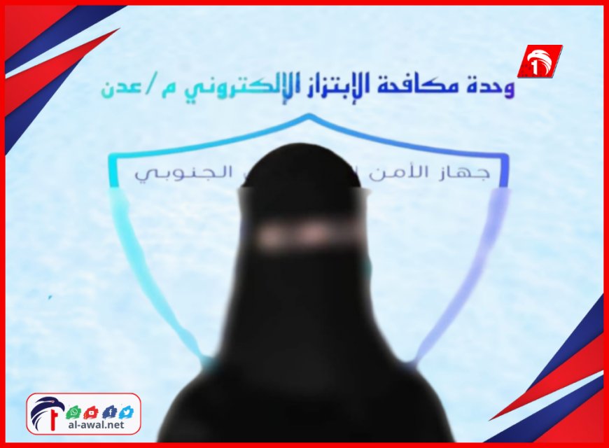 فتاة تبتز تاجر أدوية بصور فاضحة في عدن.. ووحدة مكافحة الابتزاز تقبض عليها