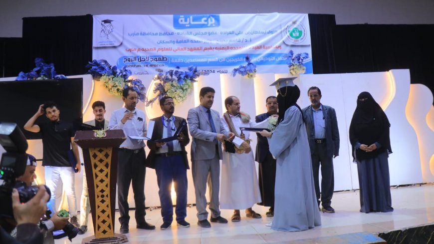 المعهد العالي للعلوم الصحية بمأرب يحتفي بتخرج الدفعة الثامنة من مساعدي الأطباء.