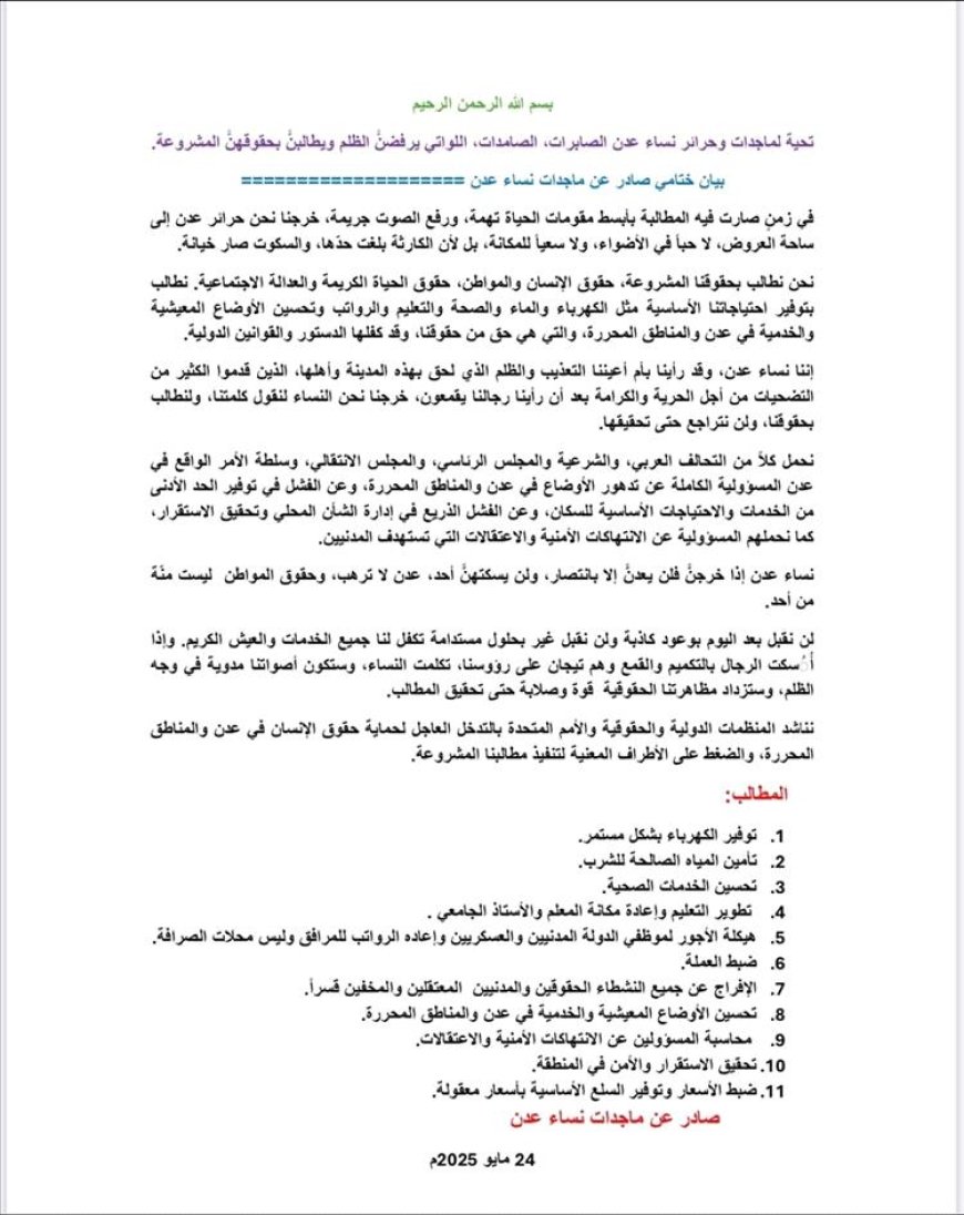 نساء عدن يرفعن بيانًا ختاميًا غاضبًا ويُقدّمن 11 مطلبًا للحكومة الشرعية والمجلس الانتقالي
