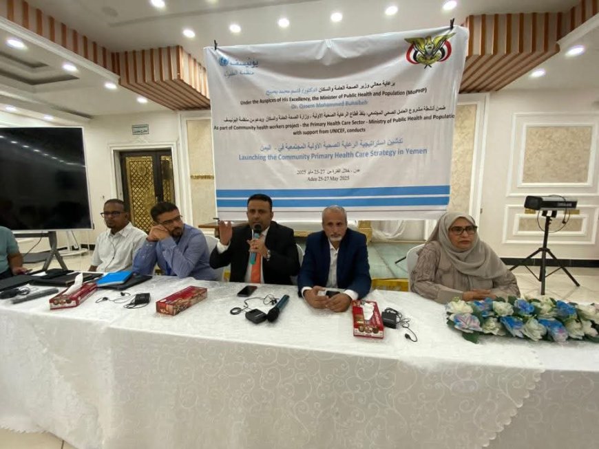 بدء ورشة عمل تحديث مدخلات المحافظات لاستراتيجية الرعاية الصحية الأولية المجتمعية في اليمن