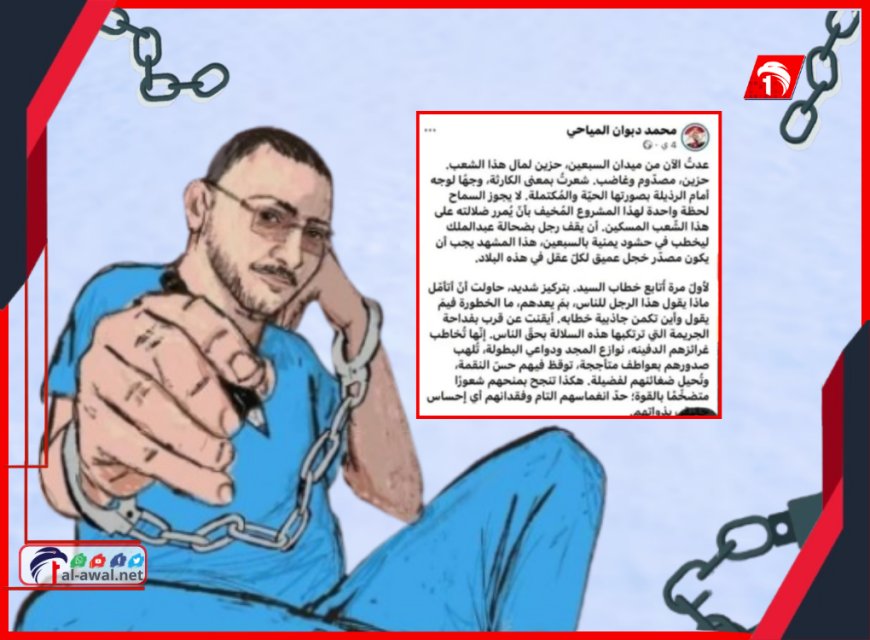 بالصورة والنص.. الكشف عن المنشور الذي أدخل (المياحي) غياهب السجن!