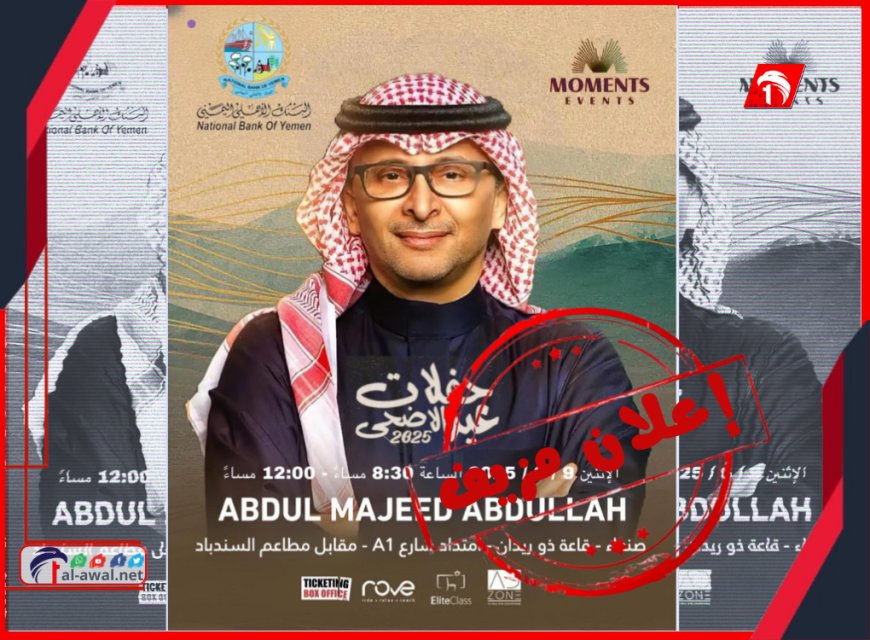 حفل للفنان السعودي عبدالمجيد عبدالله في صنعاء.. إعلان يثير ضجة وتساؤلات!!