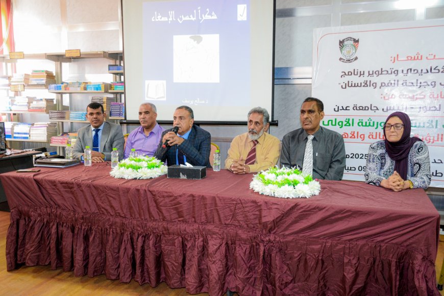 كلية طب الأسنان بجامعة عدن تختتم ورشة العمل الخاصة بمراجعة أهداف برنامج البكالوريوس