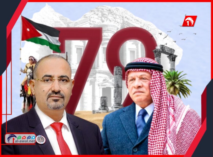 في ذكرى استقلال الأردن.. رئيس مجلس الانتقالي: علاقاتنا الأخوية راسخة ونتطلع لمزيد من الشراكة