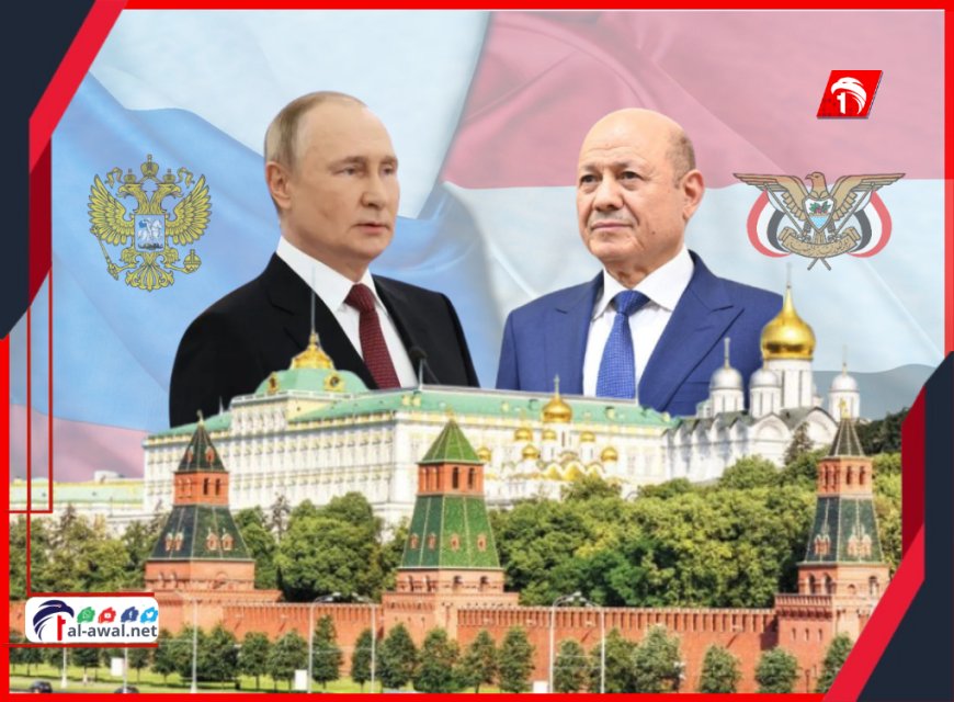قبيل زيارة الرئيس العليمي لموسكو.. تسريبات روسية تكشف عن دعم سيقدم لليمن