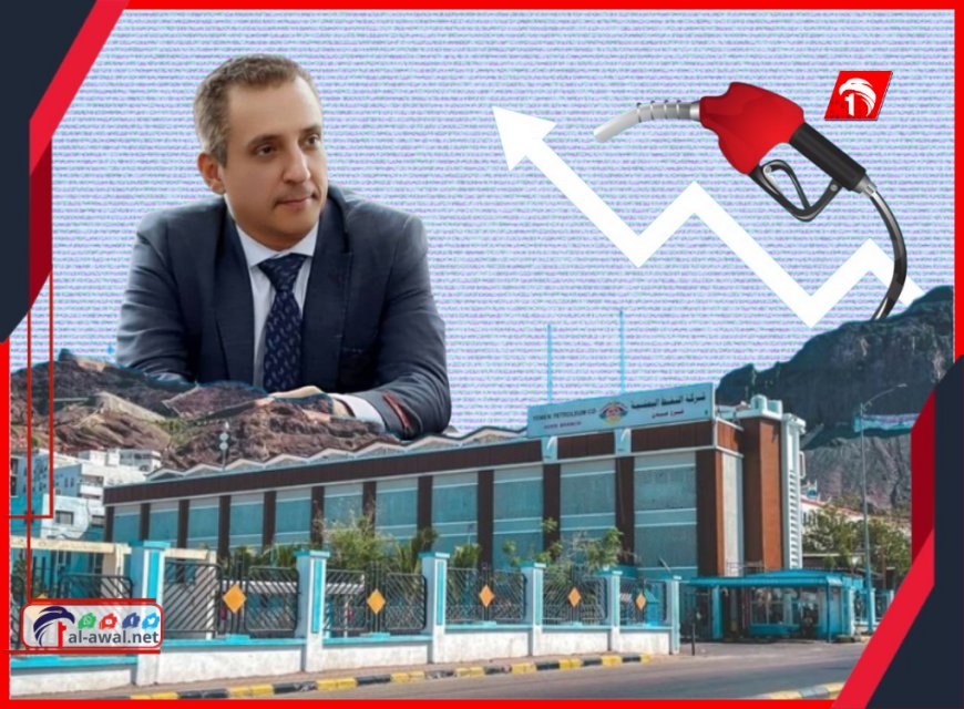 مسؤول بارز بشركة النفط فرع عدن يكشف أبرز أسباب ارتفاع سعر المشتقات النفطية