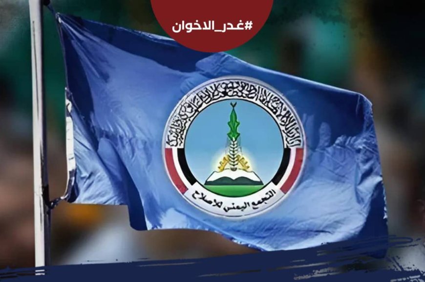 غدر الإخوان .. هاشتاج نشط على مواقع التواصل يفضح الدور المشبوه للتنظيم في اليمن