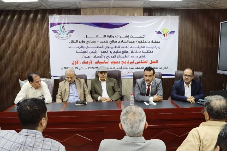 إختتام برنامج "دبلوم أساسيات الأرصاد" في معهد الطيران المدني بالعاصمة عدن