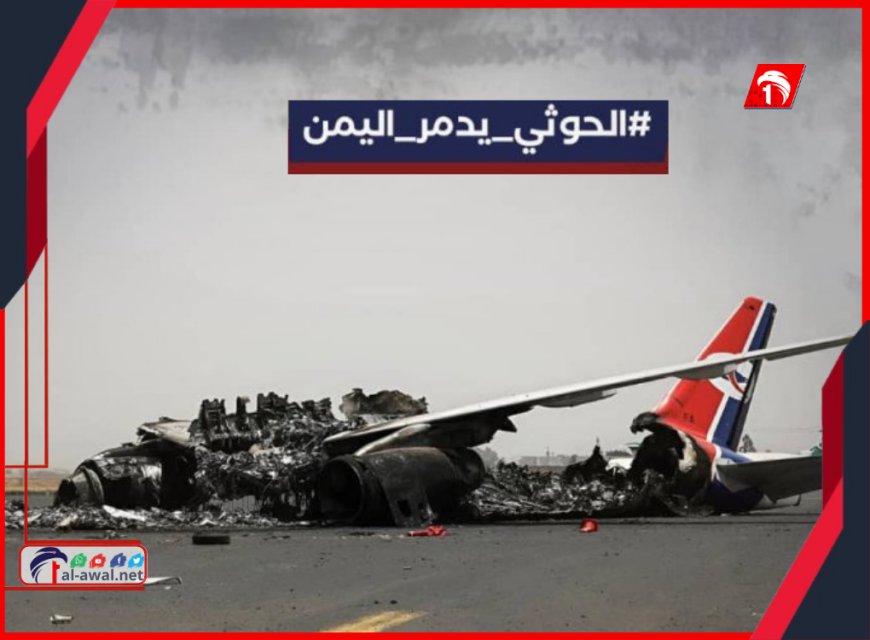 #الحوثي_يدمر_اليمن.. هاشتاج ترند على مواقع التواصل يعري حماقة الحوثيين