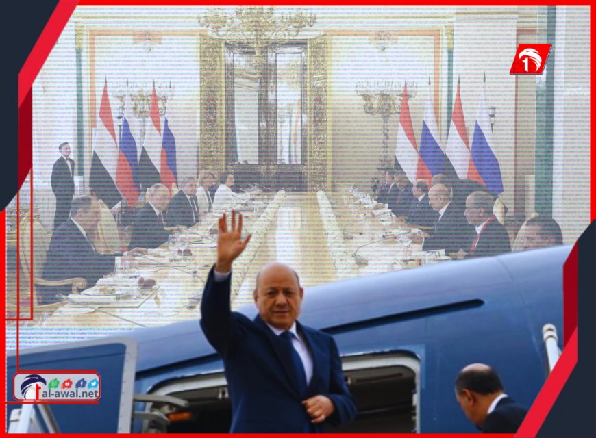 استمرت (3) أيام.. الرئيس العليمي يختتم زيارته إلى روسيا