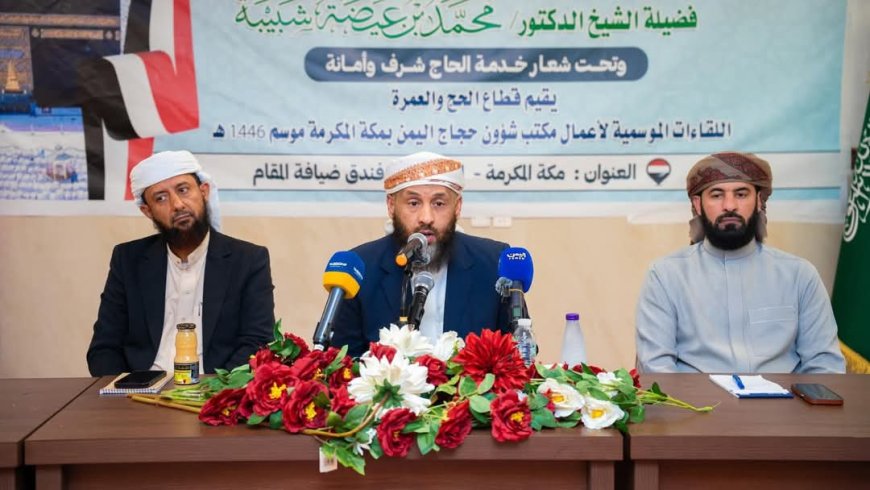 وزير الأوقاف والإرشاد يعقد لقاءًا موسعاً مع المرشدين المرافقين لبعثة الحج اليمنية ١٤٤٦هـ