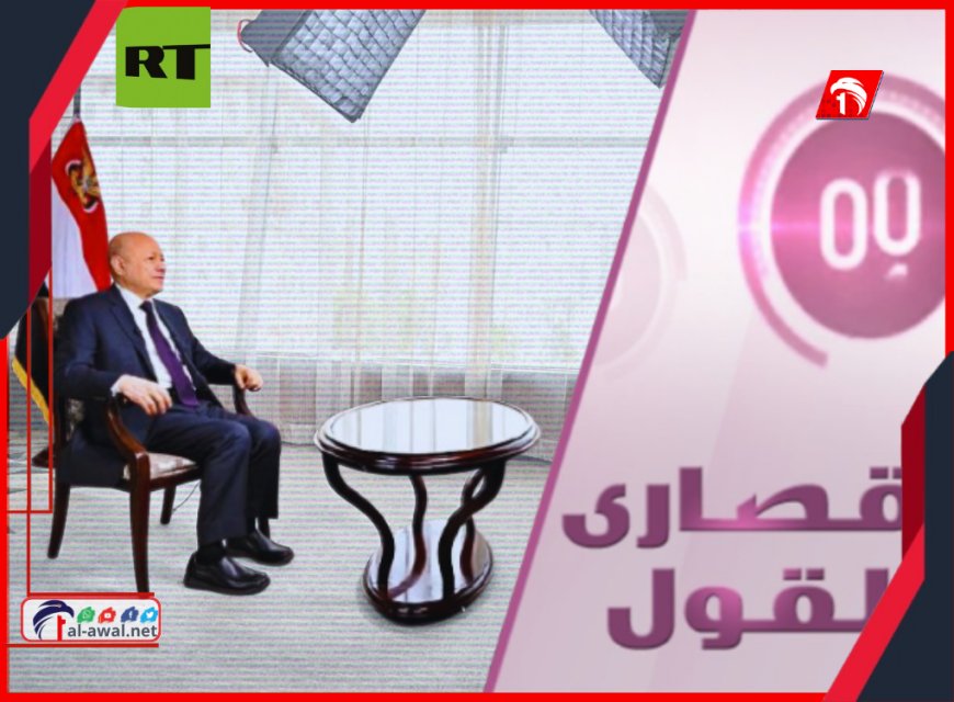 في حوار استثنائي مع قناة (روسيا اليوم).. الرئيس العليمي: الحوثيون جماعة نازية واستعادة الدولة قادم سلماً أو حرباً