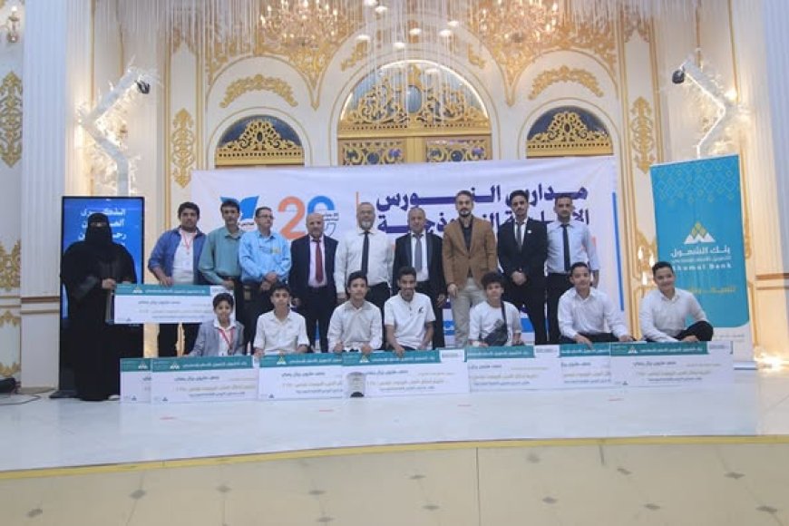 بنك الشمول للتمويل الإسلامي يكرّم أبطال العرب في البطولة العربية للروبوت