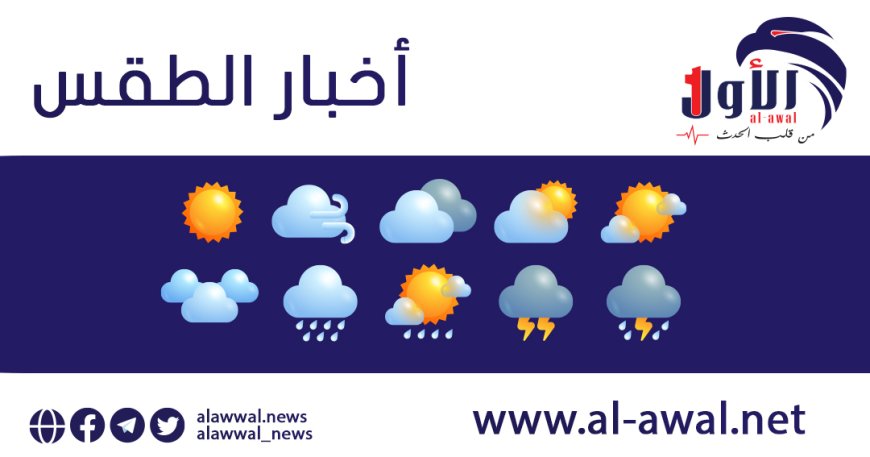 توقعات حالة الطقس في المحافظات المحررة