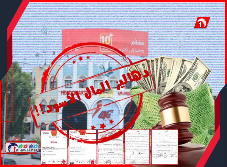 شركات الظل ودهاليز المال الأسود!!.. كشف الأدوات الحوثية لاختراق العقوبات الدولية!