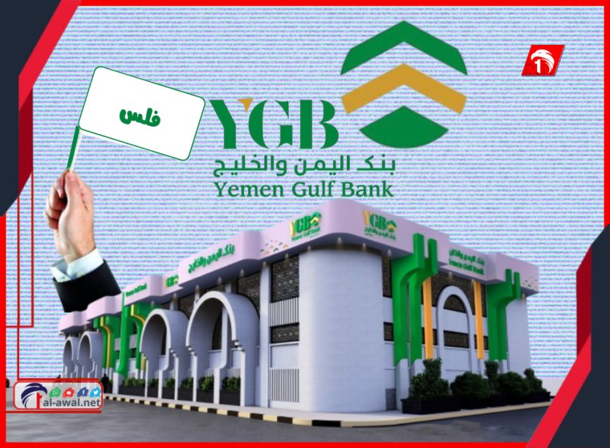 انهيار ثاني بنك في صنعاء.. بنك (اليمن والخليج) يغلق أبوابه بعد إفلاسه