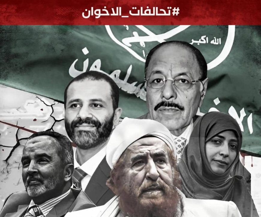 إطلاق حملة إلكترونية تكشف تحالف إخوان اليمن مع التنظيمات الإرهابية والكيانات الغير شرعية