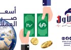 نشرة أسعار صرف العملات الأجنبية صباح اليوم 10 فبراير 2026