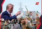 (سي إن إن) تكشف تفاصيل الفضيحة!.. بقرار مفاجئ من (ترامب) مليشيا الحوثي تحصل على معدات باهظة الثمن 