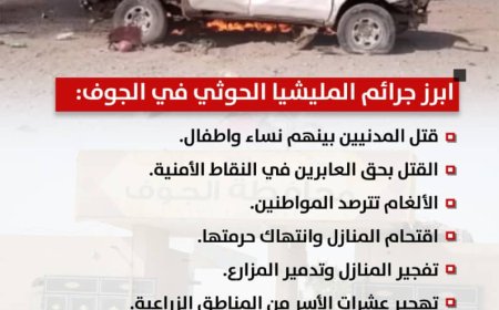 جرائم المليشيا الحوثية في الجوف .. سجل أسود وانتهاكات محفوظة في ذاكرة الزمن