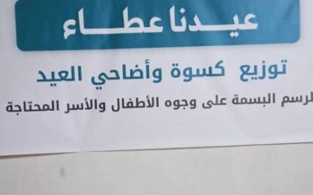 الائتلاف الوطني للنساء المستقلات ينفّذ حملة "عيدنا عطاء" لتوزيع كسوة العيد على الأسر الأشد احتياجًا