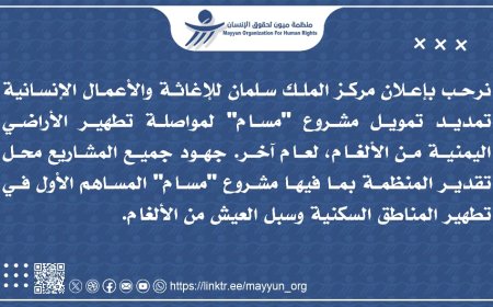 ميون ترحب بتجديد تمويل مشروع "مسام"