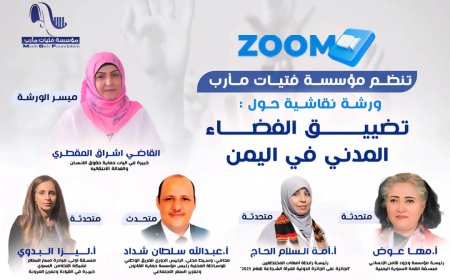 مؤسسة فتيات مأرب تنظم جلسة نقاش حول تصاعد الانتهاكات وتضييق الفضاء المدني