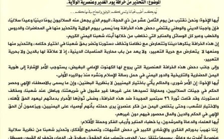 وزارة الأوقاف والإرشاد تحذّر من خرافة "يوم الغدير" والعنصرية السلالية