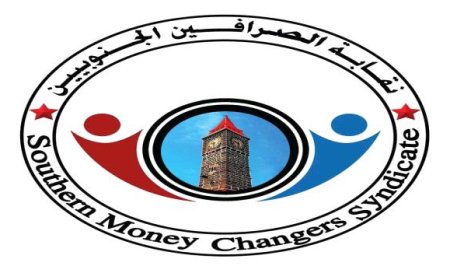 نقابة الصرافين الجنوبيين: الاقتصاد ينهار والحكومة غائبة والبنك المركزي صامت