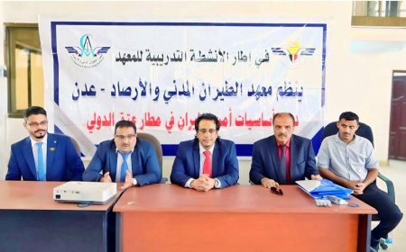 معهد الطيران يدشن دورة ( أساسيات أمن الطيران) في مـطــار عتق الــدولي