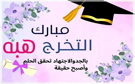 تهنئة بمناسبة التخرج
