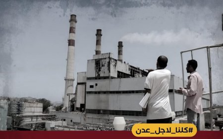 بعنوان "كلنا لاجل عدن".. إطلاق حملة الكترونية لمساندة العاصمة عدن ورفض الفساد والأزمات المفتعلة