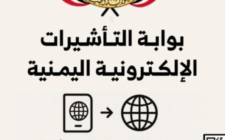 اليمن تدشن نظام التأشيرة الإلكترونية “eVisa