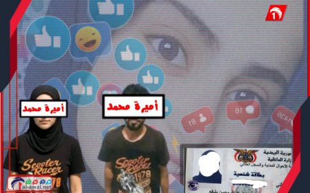 الكشف عن أبعاد خطيرة في قضية (أميرة محمد).. القبض على المتورط بتزوير بطاقة هوية !!