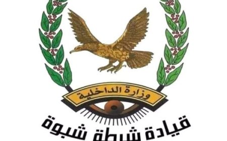 شرطة شبوة تواصل جهودها الأمنية وتنجح في القبض على قتلة جندي اللواء الرابع عشر عمالقة في مدينة عزان