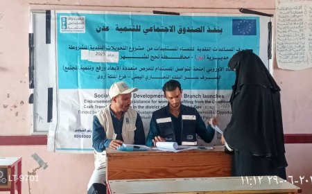 الصندوق الاجتماعي للتنمية يدشّن صرف الدفعة السابعة من المساعدات النقدية المشروطة في لحج