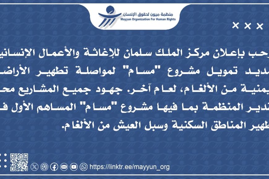 ميون ترحب بتجديد تمويل مشروع مسام