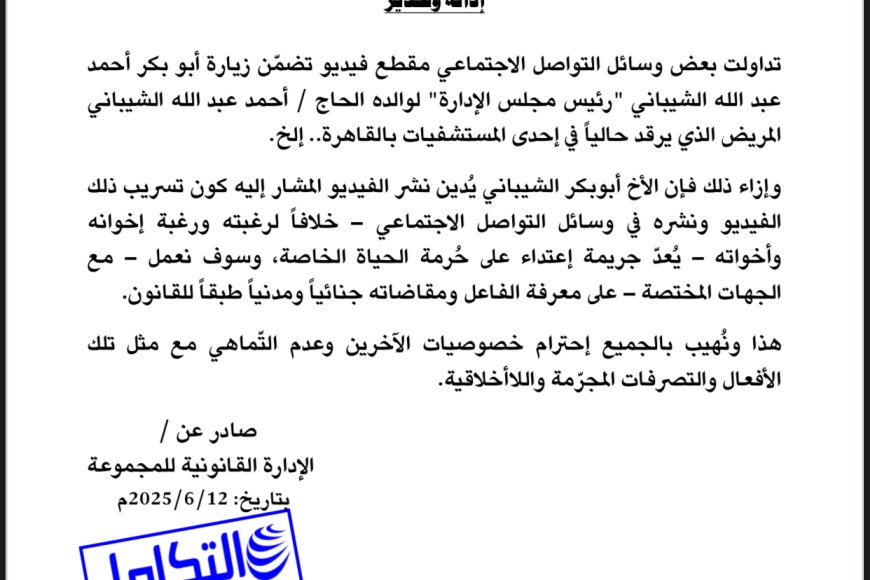 بيان توضيحي وتحذير هام من مجموعة شركات الشيباني