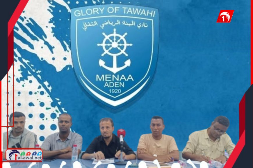نادي الميناء في بيانه يستنكر الحملات الإعلامية المسيئة للتاريخ العريق للأندية العدنية