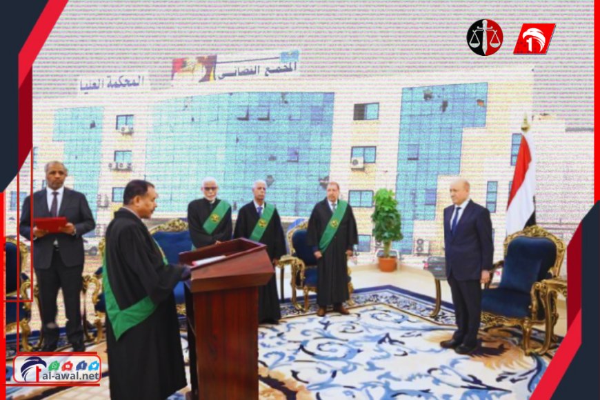 بعد أداء القضاة الجدد لليمين أمامه.. الرئيس العليمي: مطالبون بتعزيز العدالة وإنفاذ سيادة القانون