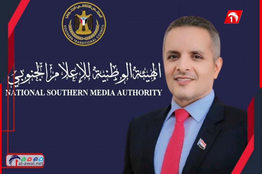 نائب رئيس هيئة الاعلام الجنوبي: نحن بحاجة إلى قانون لا يسكت صوت الناس بل يُسكت صوت الفوضى