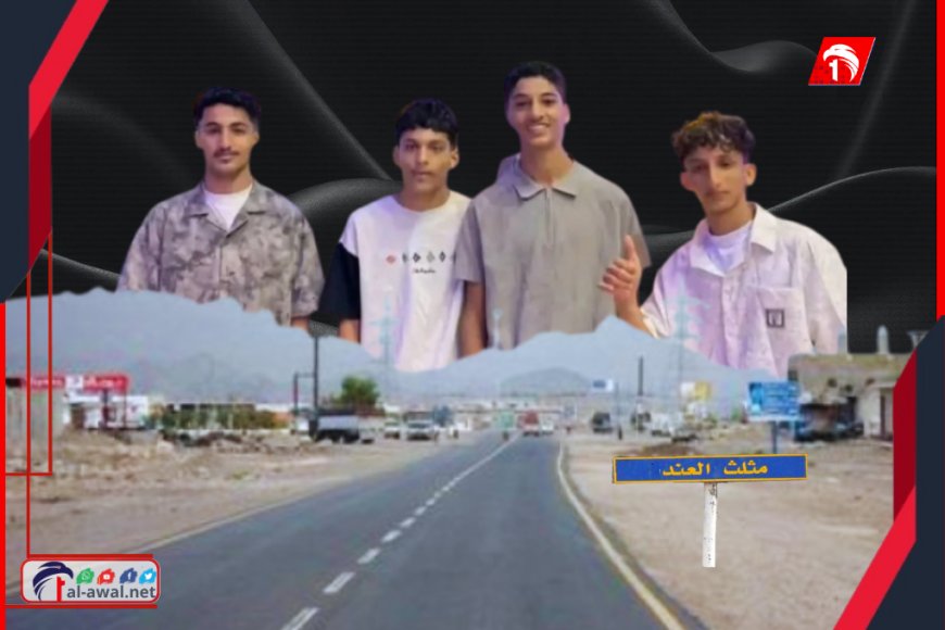 شائعات وتحليلات مغرضة زادهم ألمًا.. بيان من أهالي المتوفين الأربعة في سياتهم بالعند