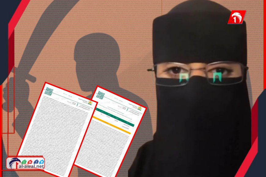 الضحية أصبح الجلاد!!.. بالوثائق الكشف عن حقيقة (قضية) الفتاة اليمنية شروق في السعودية