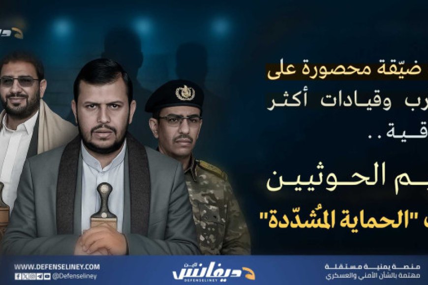 جماعة الحوثي تعيد تشكيل دائرة الحماية الخاصة لزعيمها وتدرس خيارات الزعيم البديل