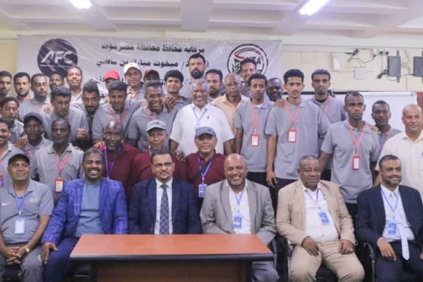 برعاية محافظ حضرموت مبخوت بن ماضي ..الأمين العام لمحلي حضرموت يدشّن الدورة الآسيوية C بمشاركة 28 متدربًا بالمكلا
